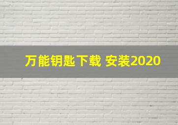 万能钥匙下载 安装2020